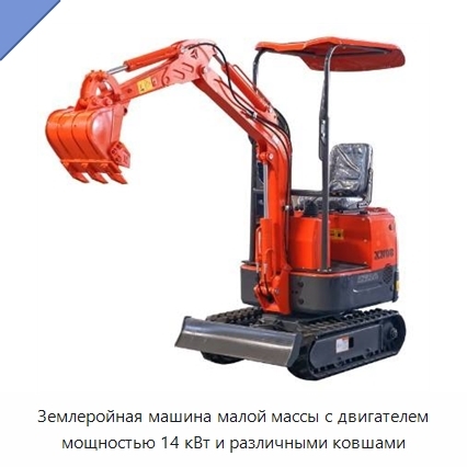 Землеройная машина малой массы с двигателем мощностью 14 кВт и различными ковшами