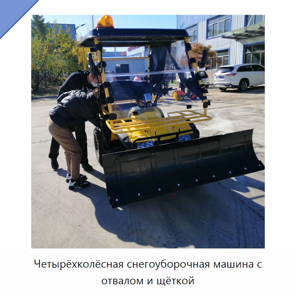 Четырёхколёсная снегоуборочная машина с отвалом и щёткой — Коммунальная техника