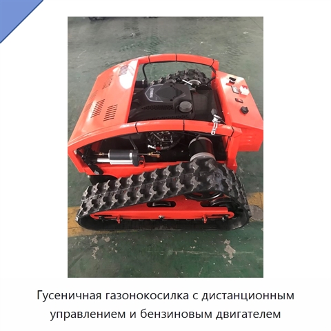 Гусеничная газонокосилка с дистанционным управлением и бензиновым двигателем