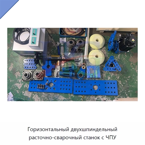 Горизонтальный двухшпиндельный расточно-сварочный станок с ЧПУ