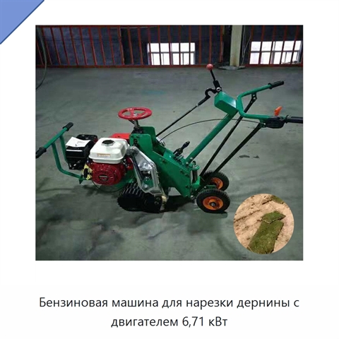 Бензиновая машина для нарезки дернины с двигателем 6,71 кВт
