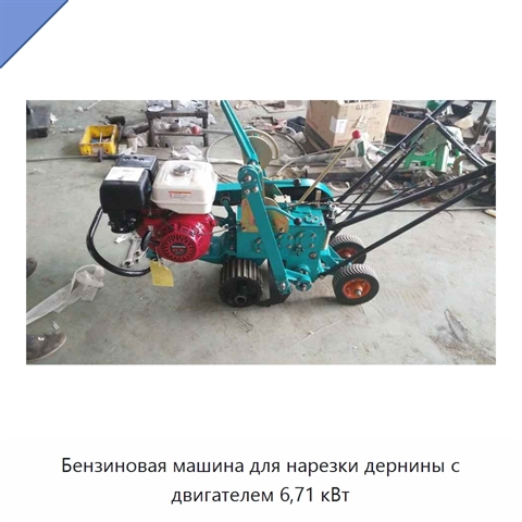Бензиновая машина для нарезки дернины с двигателем 6,71 кВт