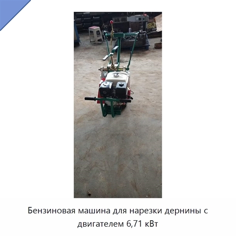 Бензиновая машина для нарезки дернины с двигателем 6,71 кВт