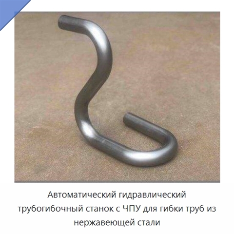 Автоматический гидравлический трубогибочный станок с ЧПУ для гибки труб из нержавеющей стали