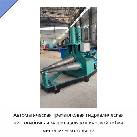 Автоматическая трёхвалковая гидравлическая листогибочная машина для конической гибки металлического листа