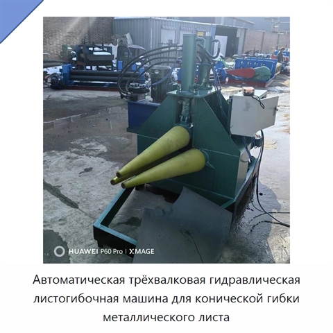 Автоматическая трёхвалковая гидравлическая листогибочная машина для конической гибки металлического листа
