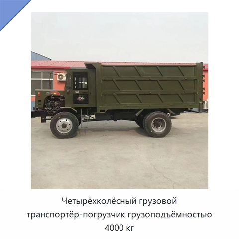 Четырёхколёсный грузовой транспортёр-погрузчик грузоподъёмностью 4000 кг