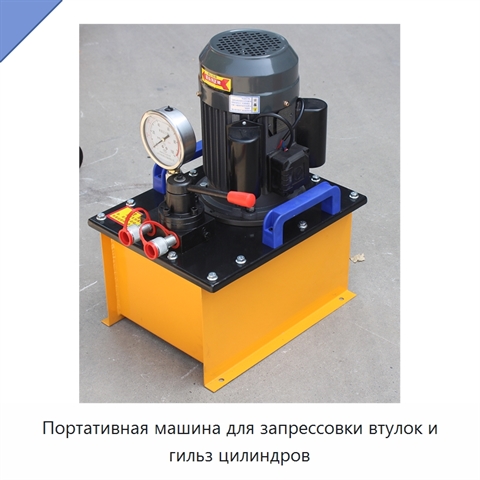 Портативная машина для запрессовки втулок и гильз цилиндров