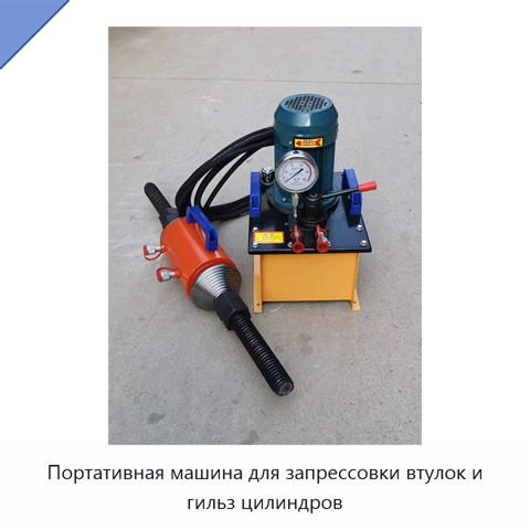Портативная машина для запрессовки втулок и гильз цилиндров