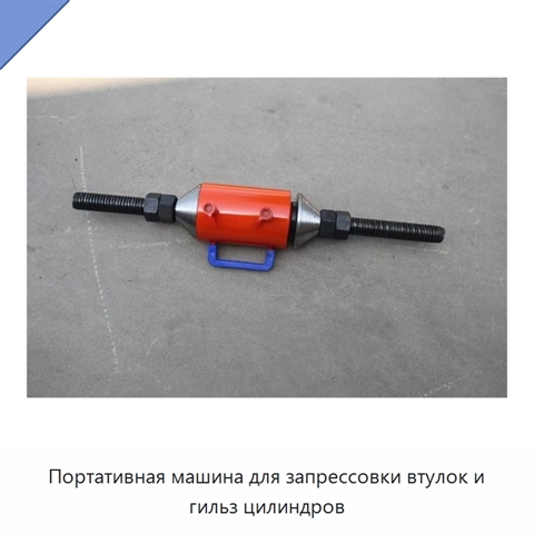 Портативная машина для запрессовки втулок и гильз цилиндров