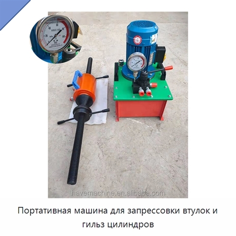 Портативная машина для запрессовки втулок и гильз цилиндров