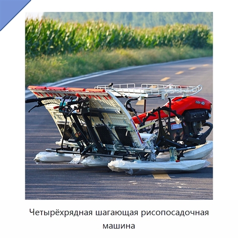 Четырёхрядная шагающая рисопосадочная машина
