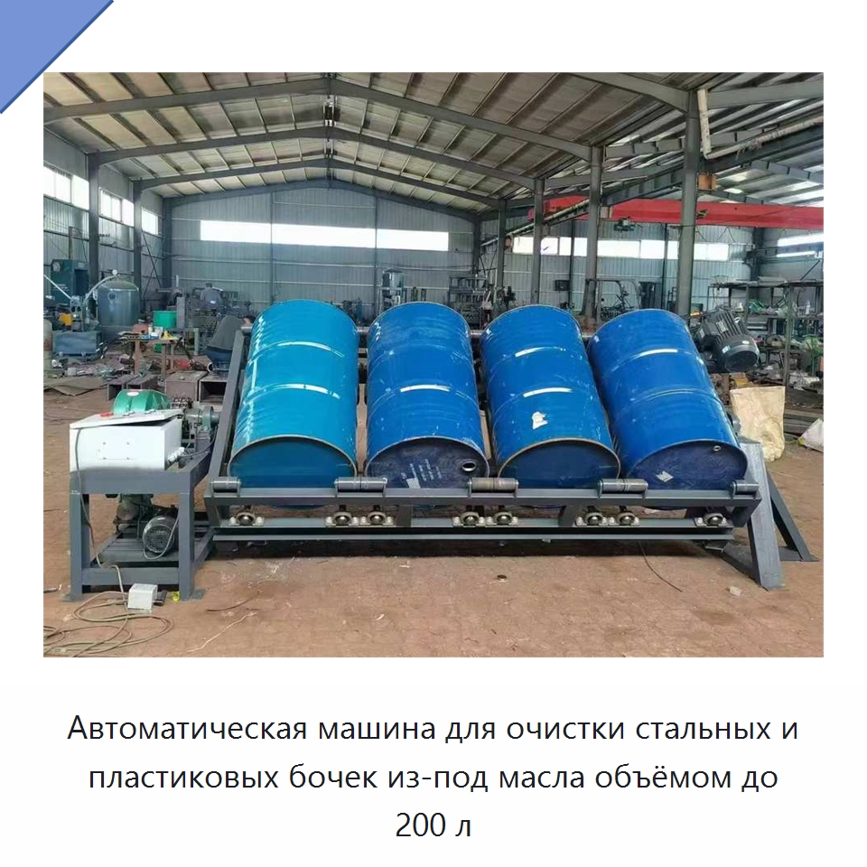 Автоматическая машина для очистки стальных и пластиковых бочек из-под масла объёмом до 200 л — Специальные машины и промышленное оборудование