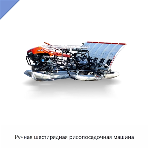 Ручная шестирядная рисопосадочная машина