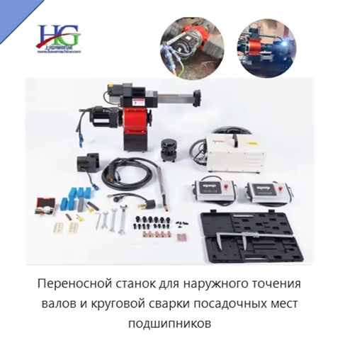 Переносной станок для наружного точения валов и круговой сварки посадочных мест подшипников