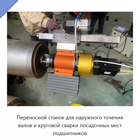 Переносной станок для наружного точения валов и круговой сварки посадочных мест подшипников