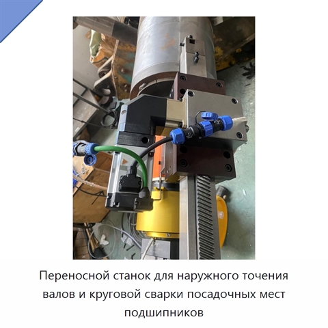 Переносной станок для наружного точения валов и круговой сварки посадочных мест подшипников