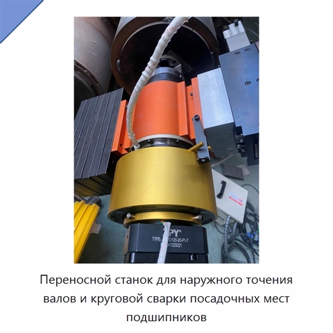 Переносной станок для наружного точения валов и круговой сварки посадочных мест подшипников