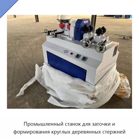 Промышленный станок для заточки и формирования круглых деревянных стержней
