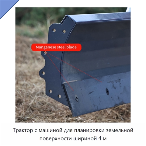 Трактор с машиной для планировки земельной поверхности шириной 4 м