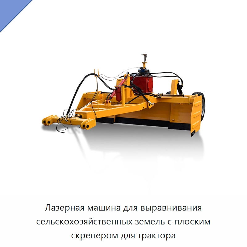 Лазерная машина для выравнивания сельскохозяйственных земель с плоским скрепером для трактора — Специальные сельскохозяйственные машины