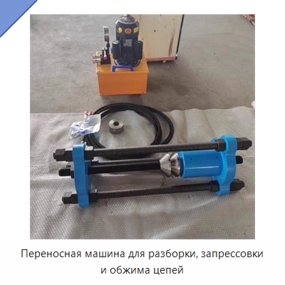 Переносная машина для разборки, запрессовки и обжима цепей