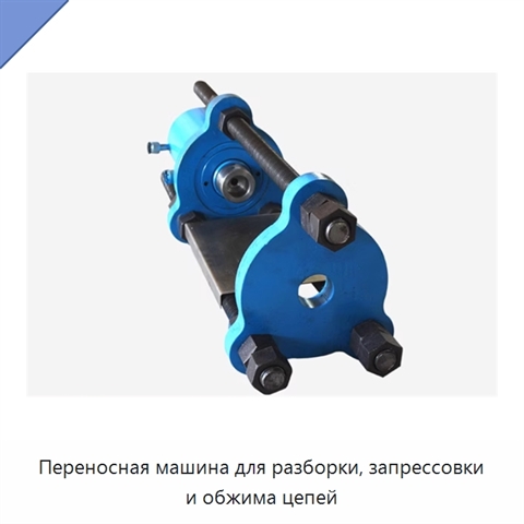 Переносная машина для разборки, запрессовки и обжима цепей
