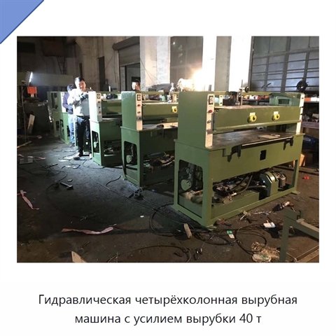 Гидравлическая четырёхколонная вырубная машина с усилием вырубки 40 т