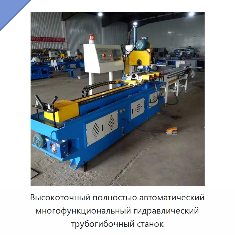 Высокоточный полностью автоматический многофункциональный гидравлический трубогибочный станок — Специальные машины и промышленное оборудование