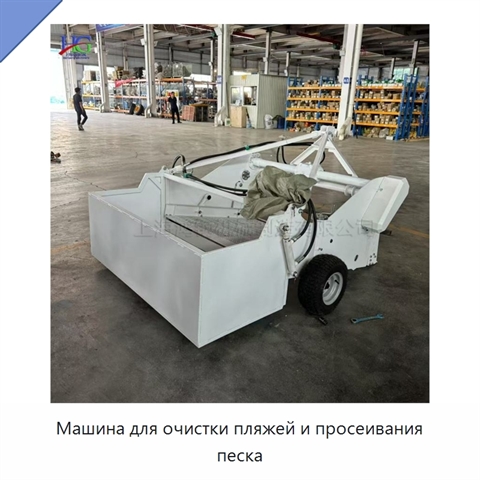 Машина для очистки пляжей и просеивания песка