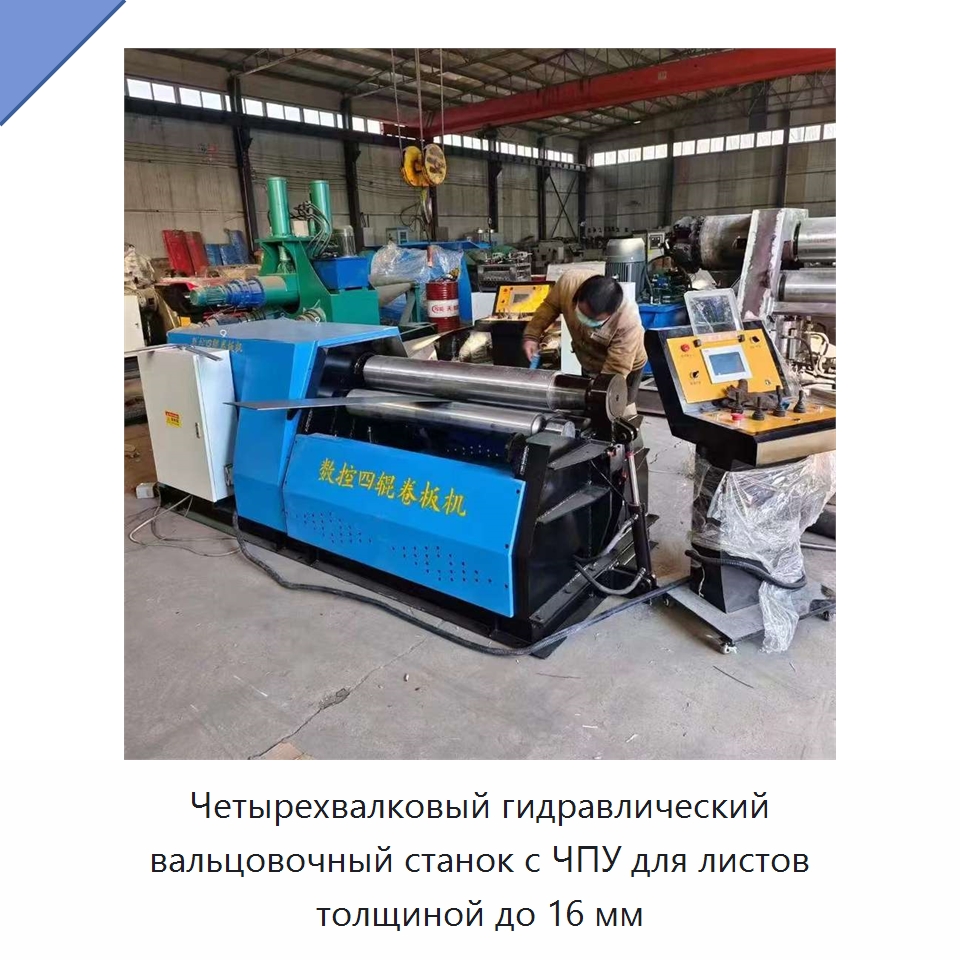 Четырехвалковый гидравлический вальцовочный станок с ЧПУ для листов толщиной до 16 мм — Листообрабатывающее оборудование