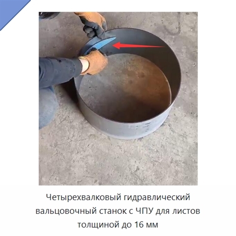 Четырехвалковый гидравлический вальцовочный станок с ЧПУ для листов толщиной до 16 мм