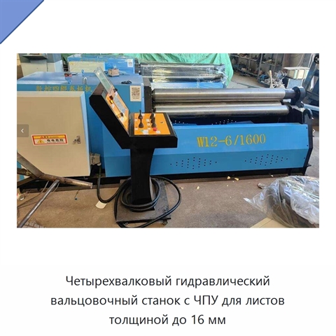 Четырехвалковый гидравлический вальцовочный станок с ЧПУ для листов толщиной до 16 мм