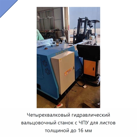 Четырехвалковый гидравлический вальцовочный станок с ЧПУ для листов толщиной до 16 мм