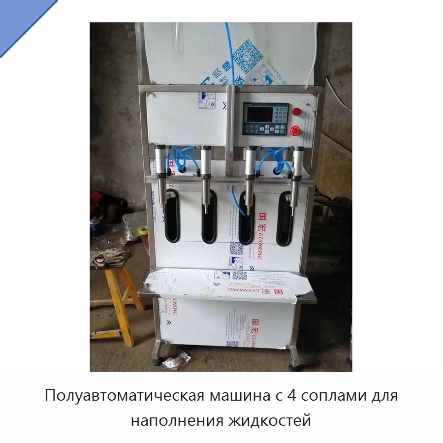 Полуавтоматическая машина с 4 соплами для наполнения жидкостей — Фасовочные машины