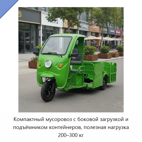 Компактный мусоровоз с боковой загрузкой и подъёмником контейнеров, полезная нагрузка 200–300 кг
