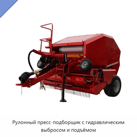 Рулонный пресс-подборщик с гидравлическим выбросом и подъёмом
