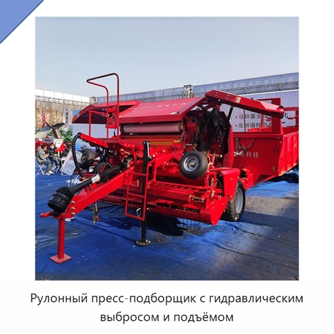 Рулонный пресс-подборщик с гидравлическим выбросом и подъёмом