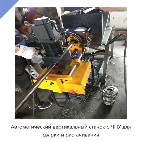 Автоматический вертикальный станок с ЧПУ для сварки и растачивания