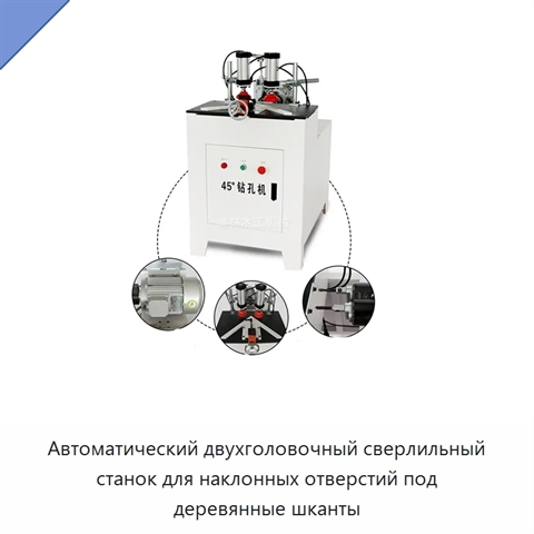 Автоматический двухголовочный сверлильный станок для наклонных отверстий под деревянные шканты