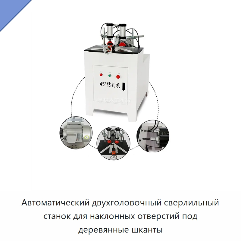 Автоматический двухголовочный сверлильный станок для наклонных отверстий под деревянные шканты — Сверлильные станки по дереву