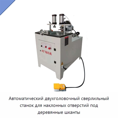 Автоматический двухголовочный сверлильный станок для наклонных отверстий под деревянные шканты