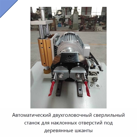 Автоматический двухголовочный сверлильный станок для наклонных отверстий под деревянные шканты