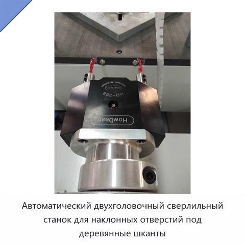 Автоматический двухголовочный сверлильный станок для наклонных отверстий под деревянные шканты