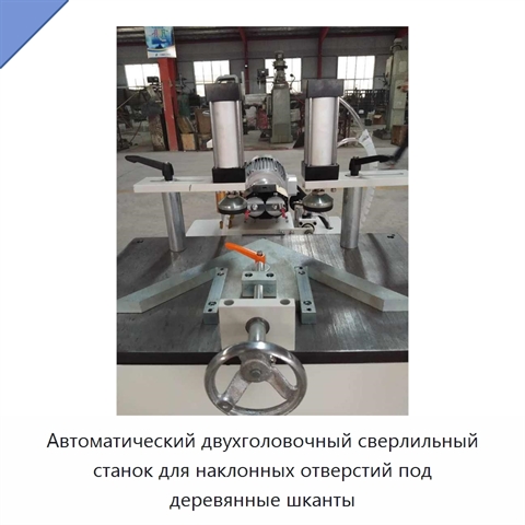 Автоматический двухголовочный сверлильный станок для наклонных отверстий под деревянные шканты