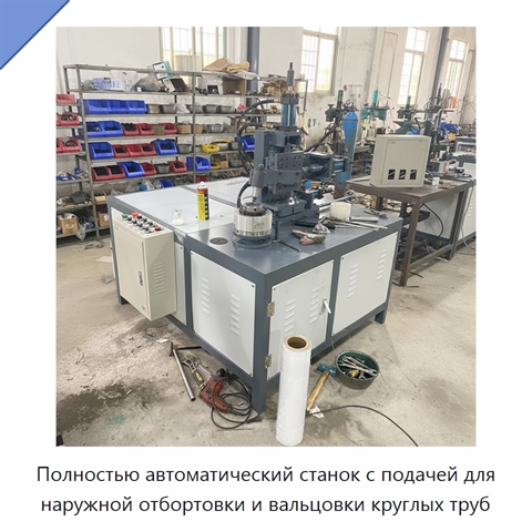 Полностью автоматический станок с подачей для наружной отбортовки и вальцовки круглых труб