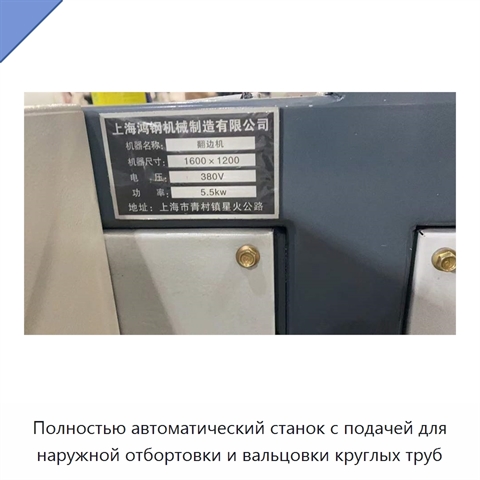 Полностью автоматический станок с подачей для наружной отбортовки и вальцовки круглых труб
