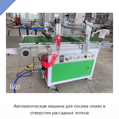 Автоматическая машина для посева семян в отверстия рассадных лотков