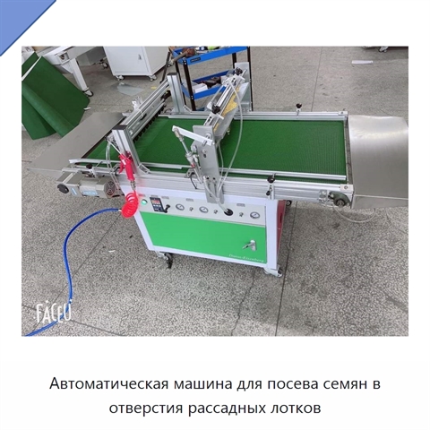 Автоматическая машина для посева семян в отверстия рассадных лотков
