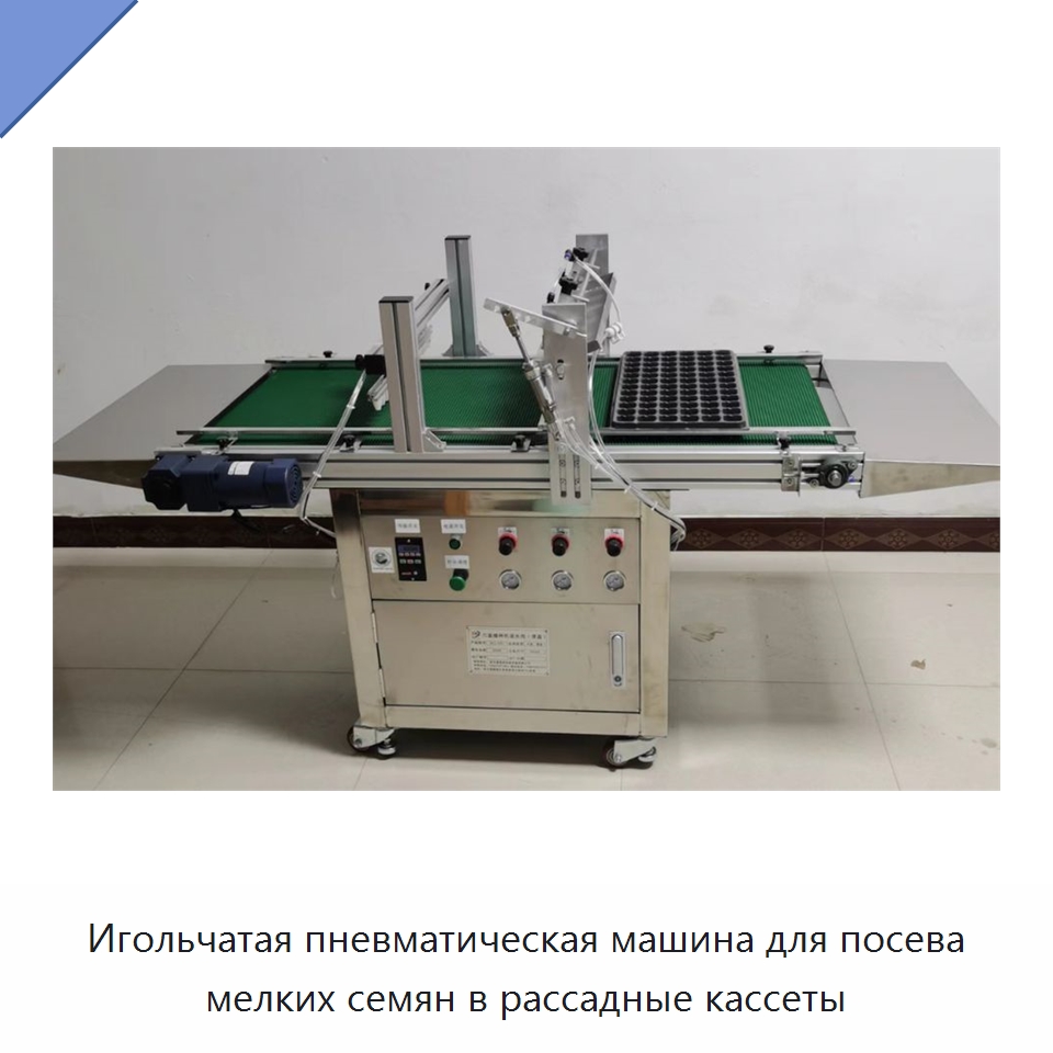 Игольчатая пневматическая машина для посева мелких семян в рассадные кассеты — Сеялки и рассадопосадочные машины